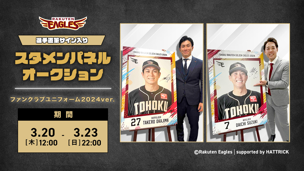 3/20(木)】2024シーズン 選手直筆サイン入りスタメンパネル