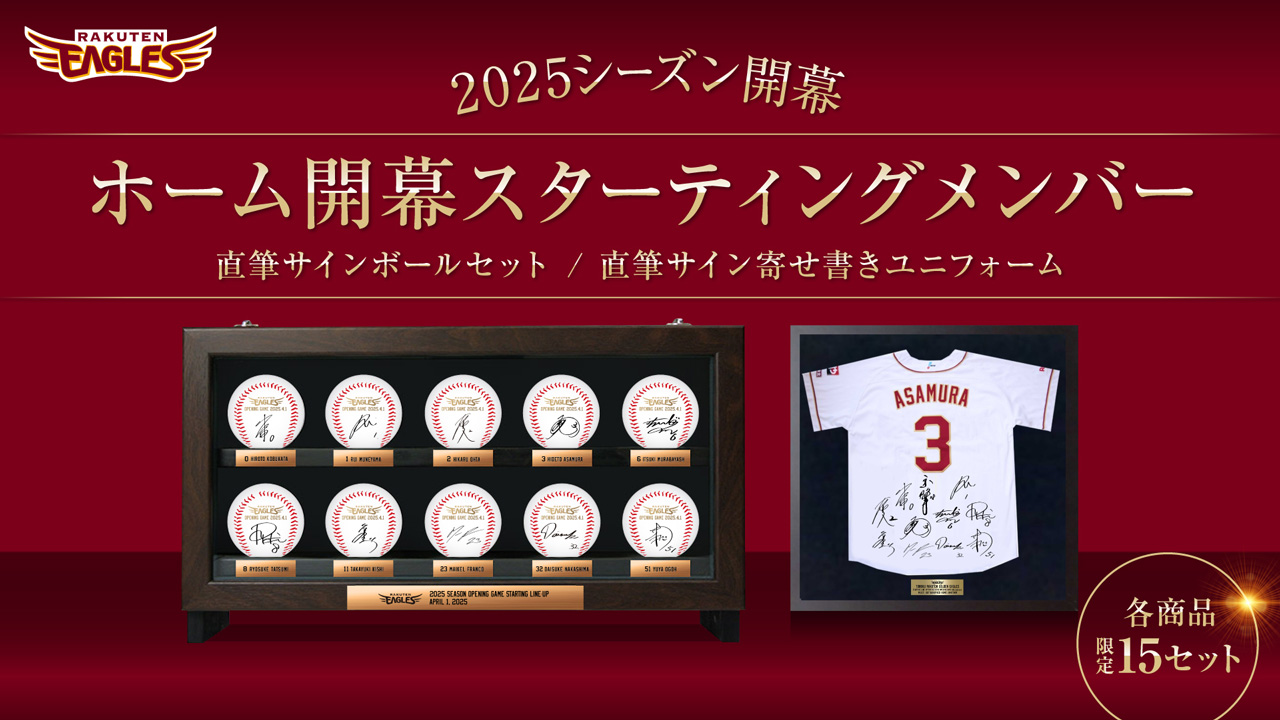 4/4(金)】2025シーズンホーム開幕スタメン直筆サインボールセット