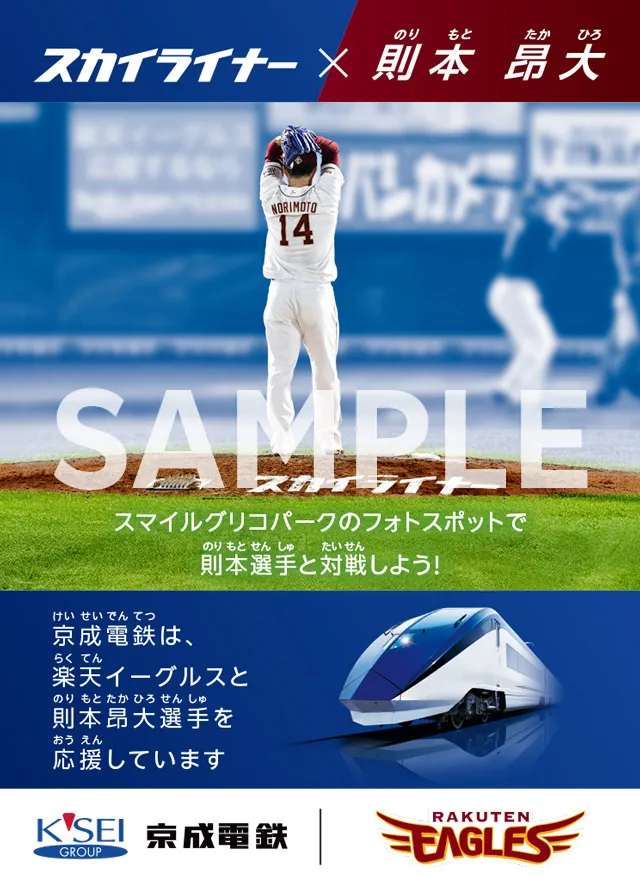 則本 昂大選手×京成電鉄】2025シーズンを通してコラボ企画を実施いたし
