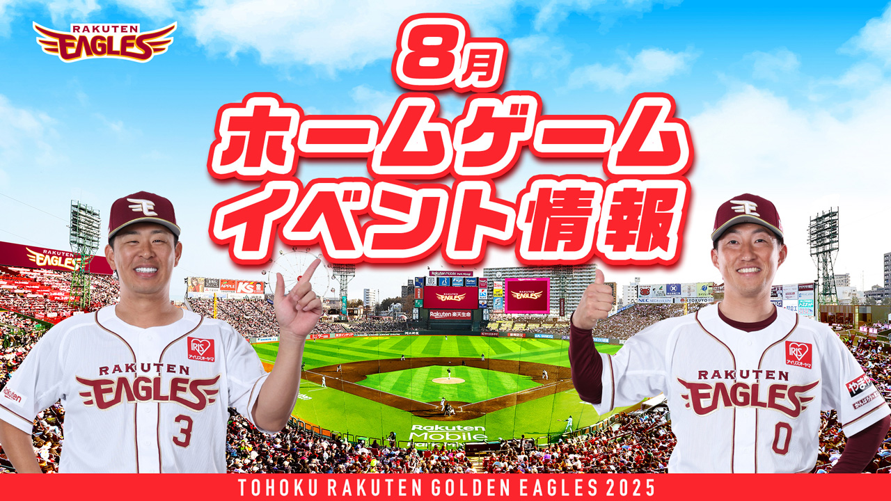 6/7(土)10:00～ハイグレード先行発売開始】8月イベント情報! - 東北
