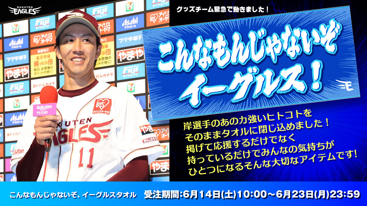 6/14(土)10:00】「こんなもんじゃないぞ イーグルス!」タオルを緊急