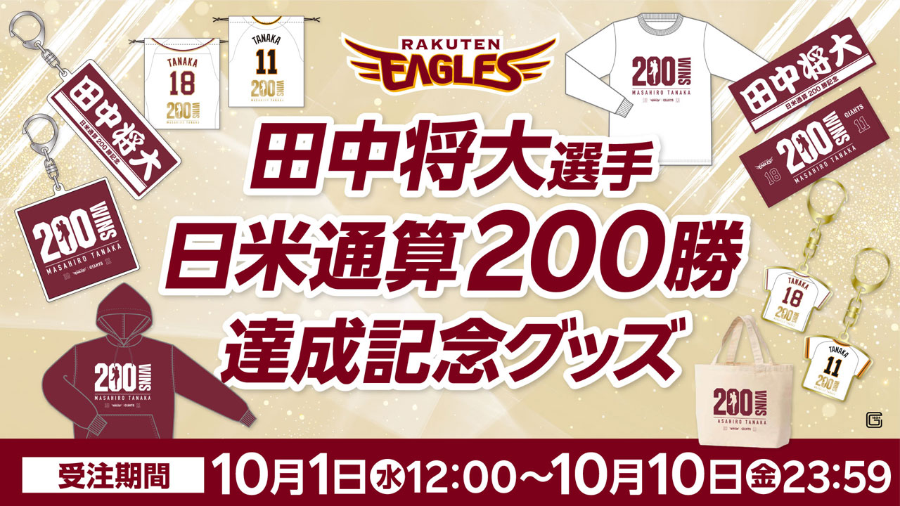 10/1(水)】田中 将大選手「日米通算200勝」記念グッズ発売!@オンライン