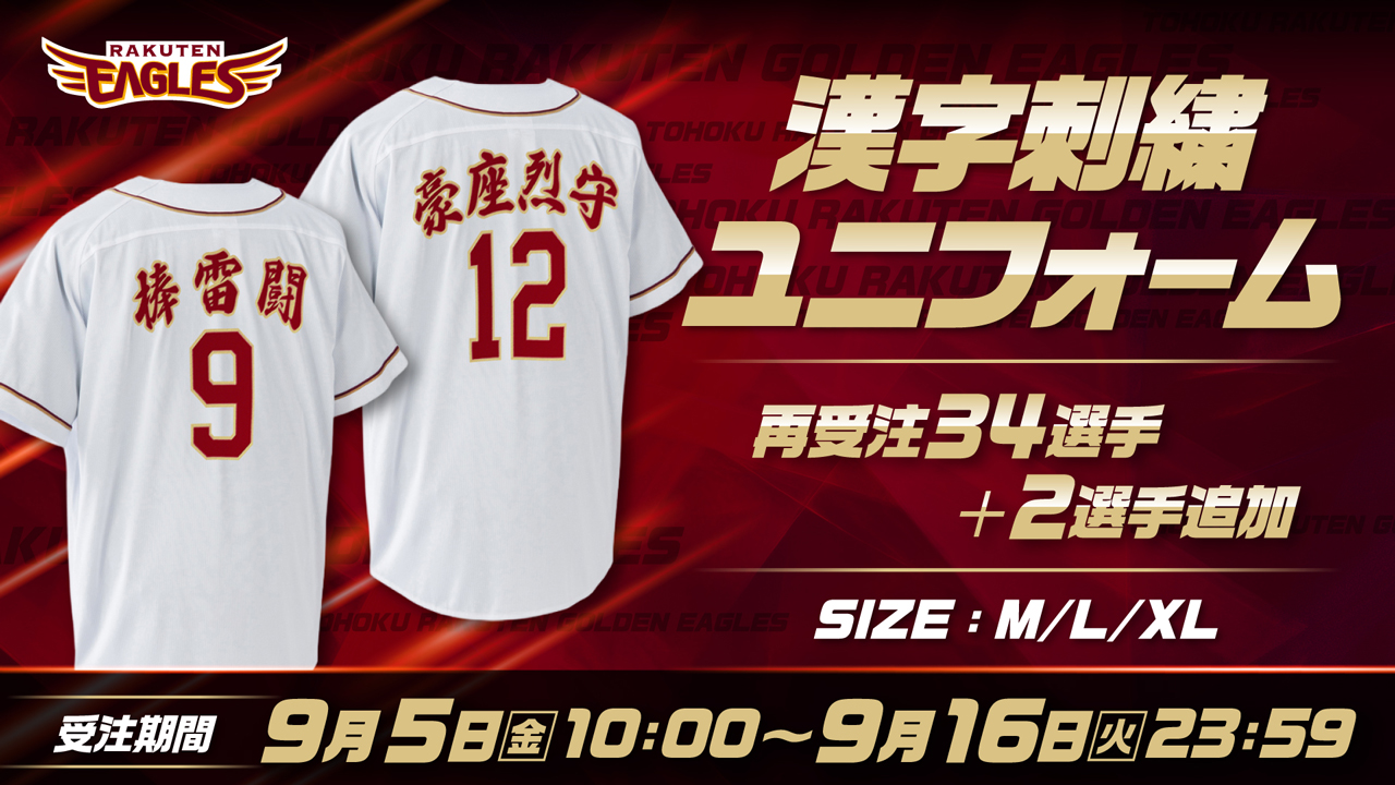 9/5(金)】選手漢字刺繍ユニフォーム受注販売決定!＠オンラインショップ