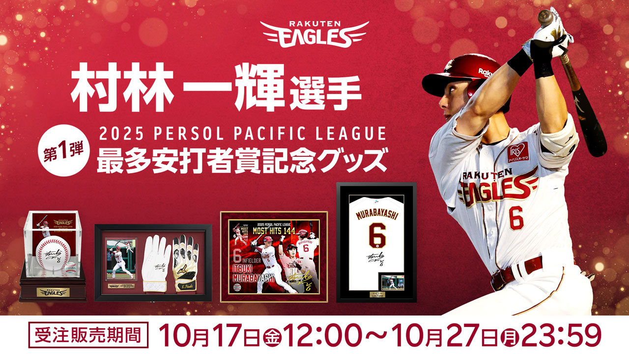10/17(金)12:00】村林一輝選手「最多安打者賞記念グッズ」発売