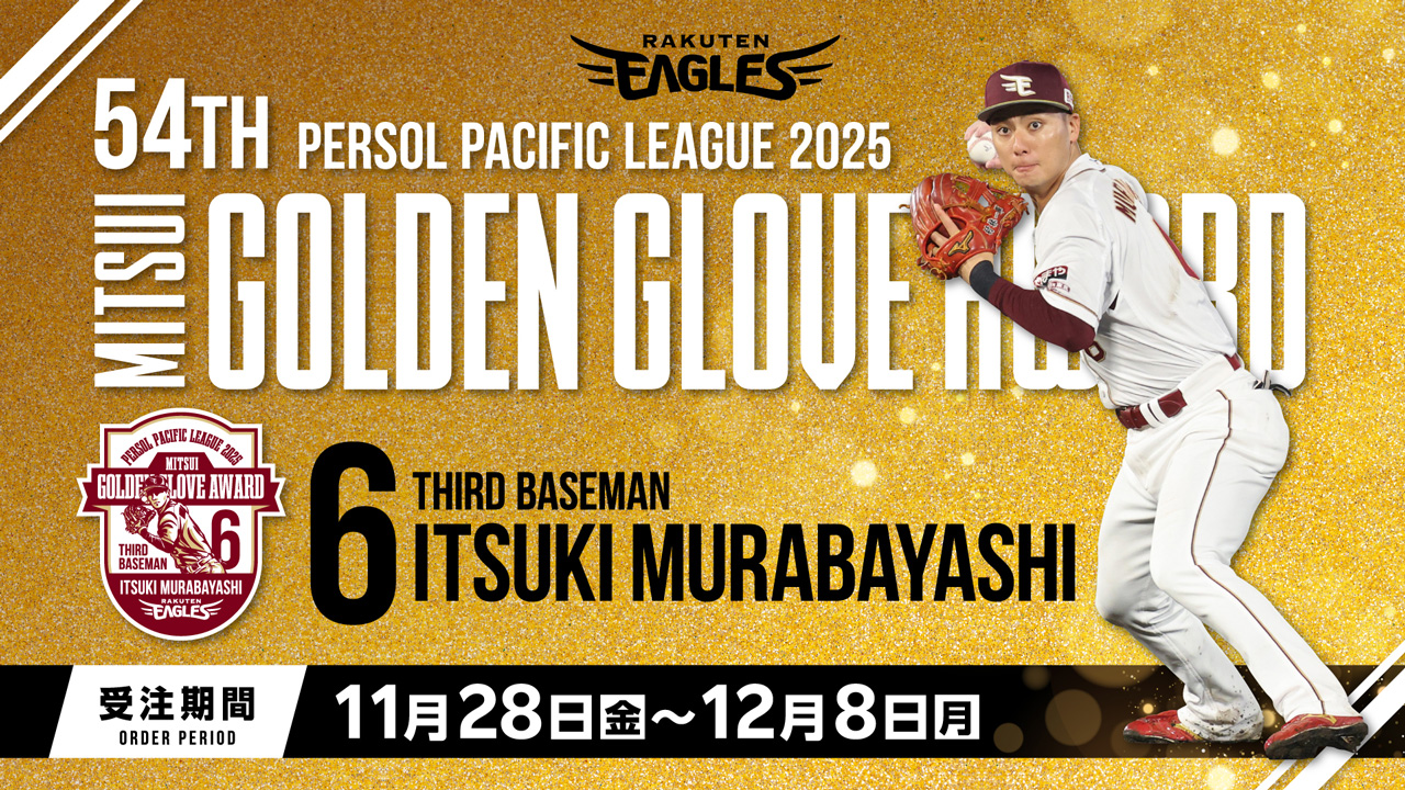 11/28(金)】村林 一輝選手 ゴールデン・グラブ賞受賞記念グッズ発売