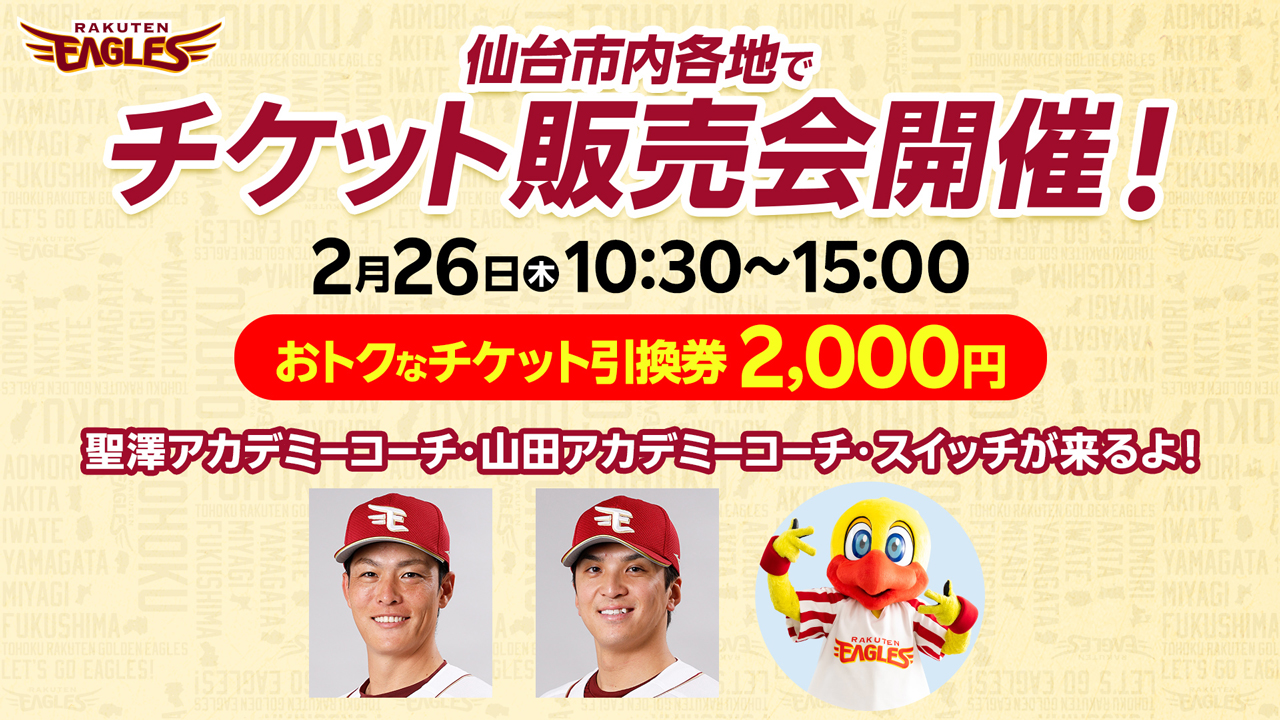 2/26(木)に仙台市内各地でお得なチケット引換券を販売いたします