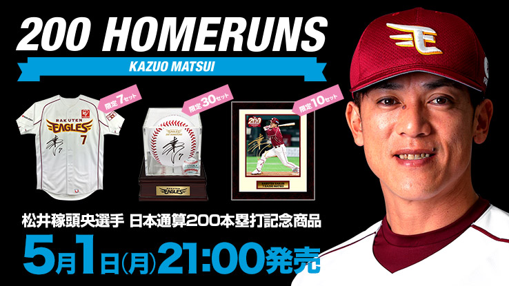 5/1(月)21:00】松井稼頭央選手 日本通算200本塁打達成 直筆サイン入り