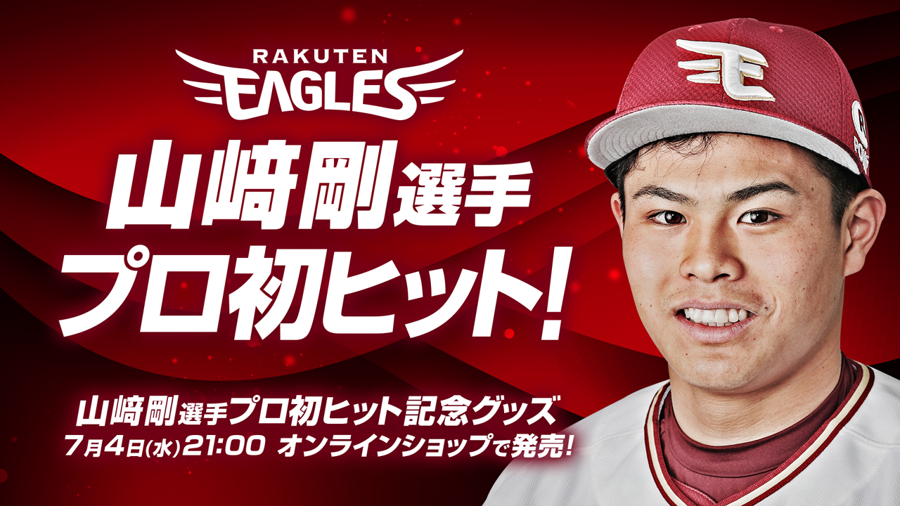 山崎剛選手「プロ初ヒット記念グッズ」発売決定! - 東北楽天ゴールデン