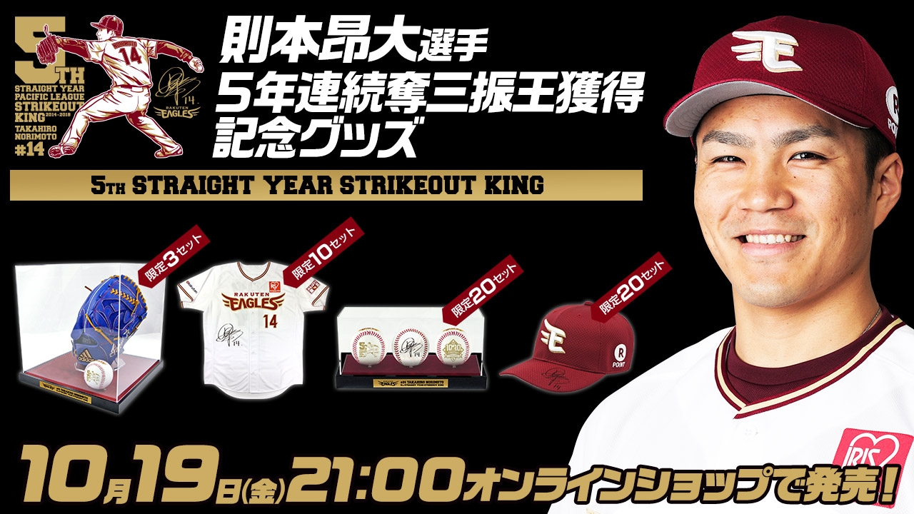 10/19(金)21:00】則本昂大選手 5年連続奪三振王獲得記念商品 予約受付