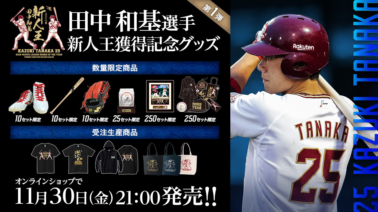 11/30(金)21:00】田中和基選手 2018最優秀新人賞(新人王)獲得記念