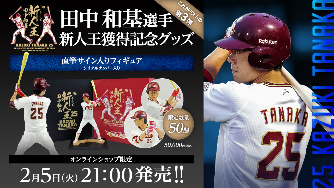 2/5(火)21:00】田中和基選手 2018最優秀新人賞(新人王)獲得記念グッズ