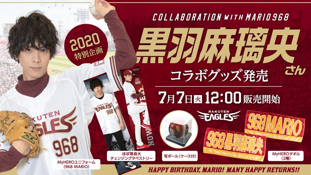 2020特別企画 黒羽麻璃央さんコラボグッズ発売に関するご案内 - 東北