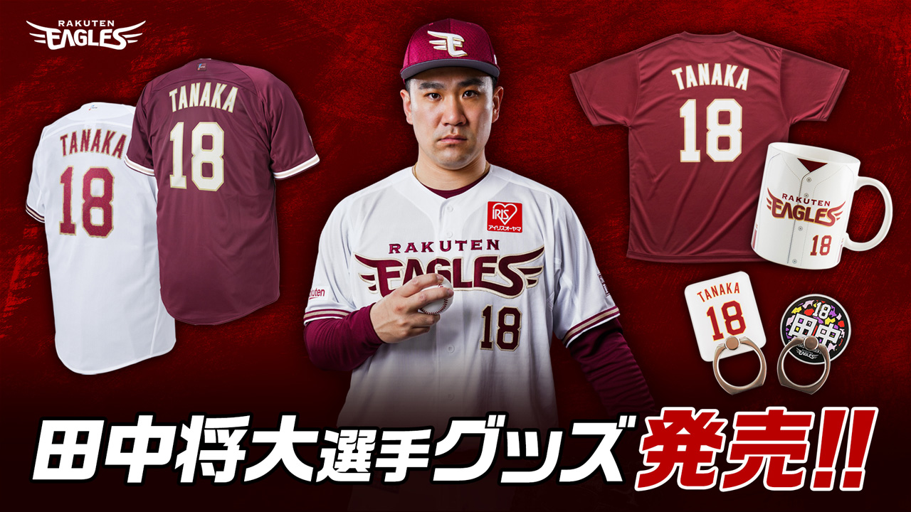 3/26(金)】田中将大選手グッズ販売のご案内 - 東北楽天ゴールデン