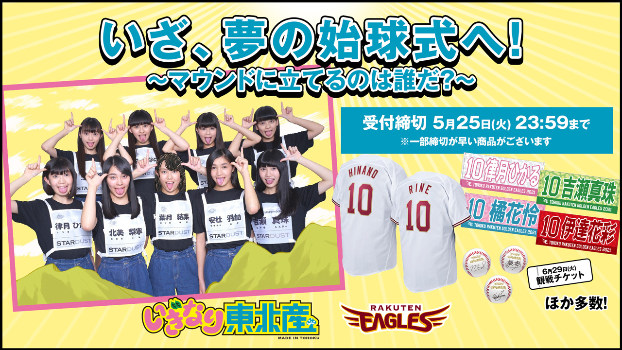 いぎなり東北産とのコラボプロジェクト始動!いざ、夢の始球式へ