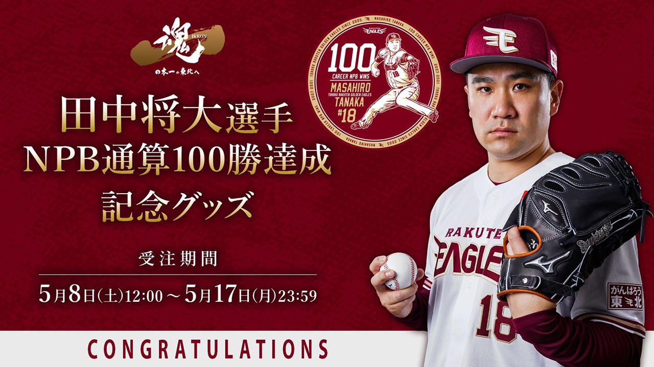 5/8(土)12:00】田中将大選手「NPB通算100勝達成記念グッズ」発売