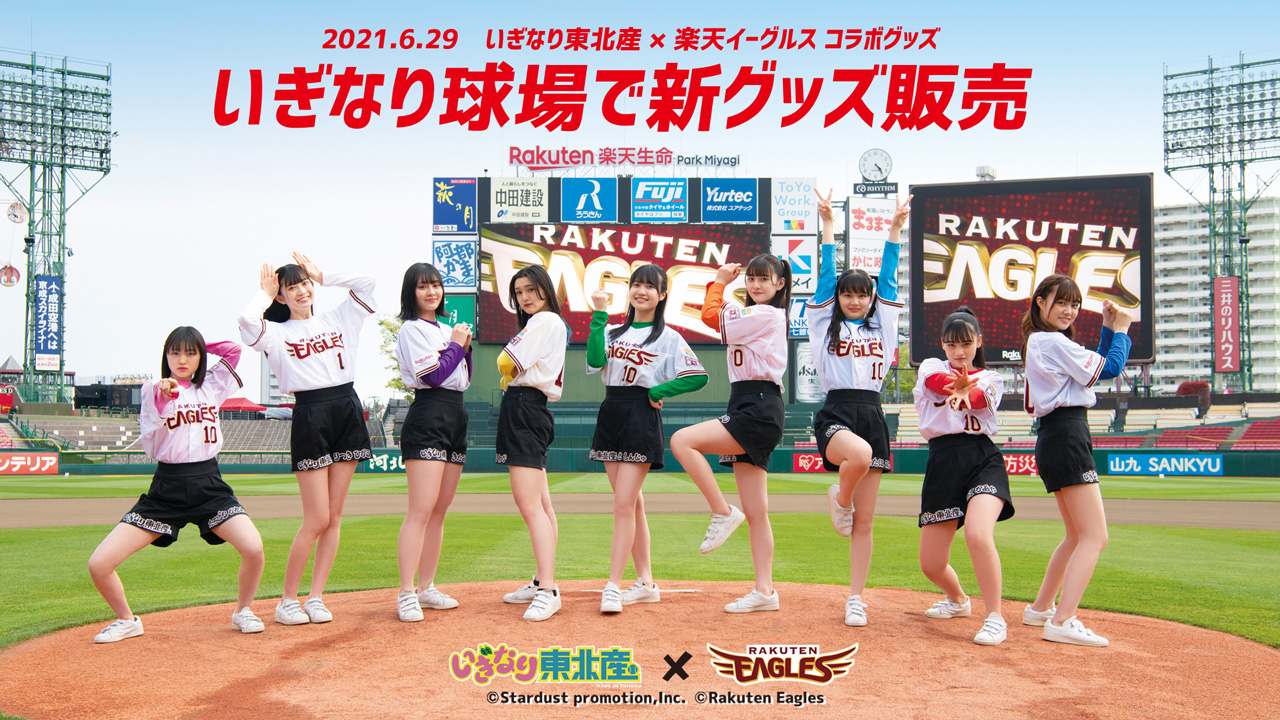 6/29(火)】いぎなり東北産コラボグッズが新登場! - 東北楽天ゴールデン