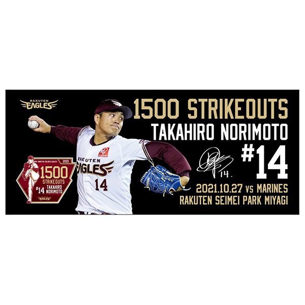 11/13(土)10:00】則本昂大選手「1500奪三振達成記念グッズ」発売