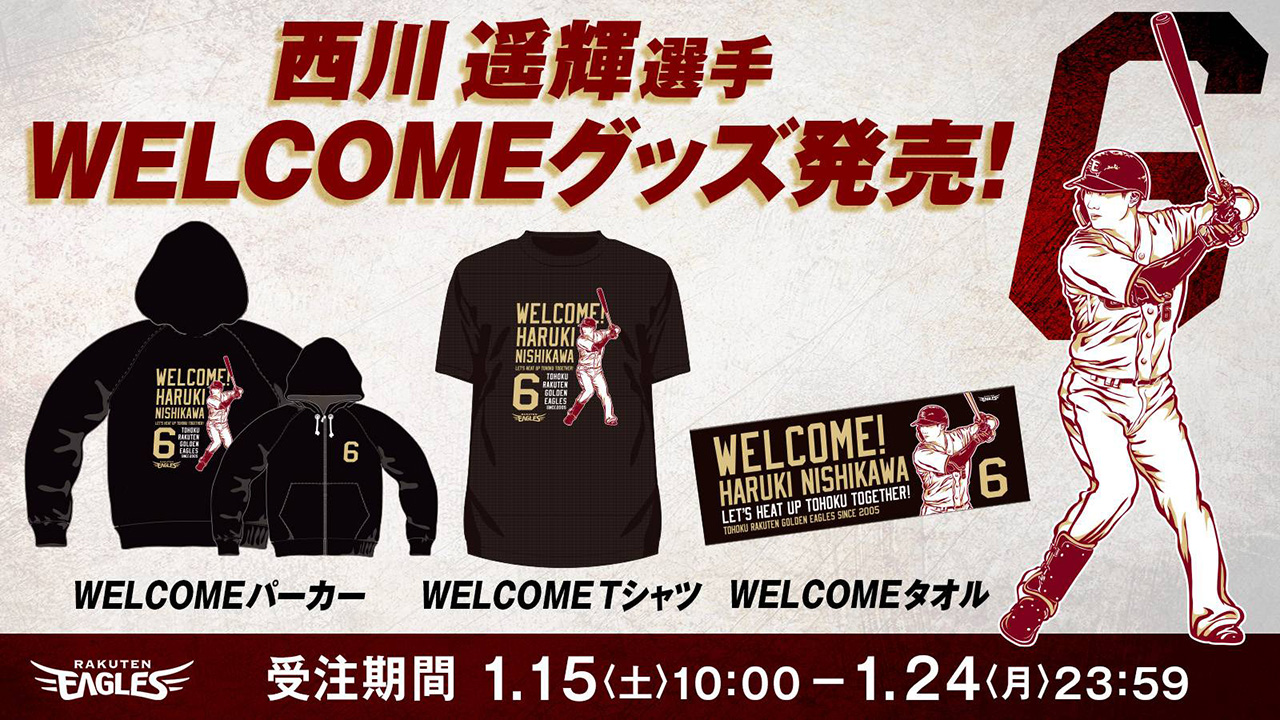 1/15(土)10:00】西川遥輝選手 WELCOMEグッズを発売!＠オンライン