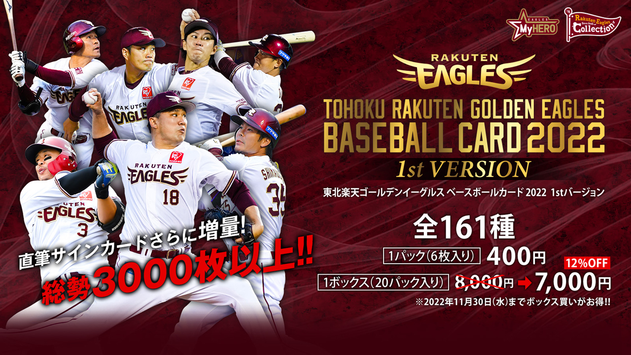2/11(金・祝)】2022 楽天イーグルスベースボールカード 1stバージョン