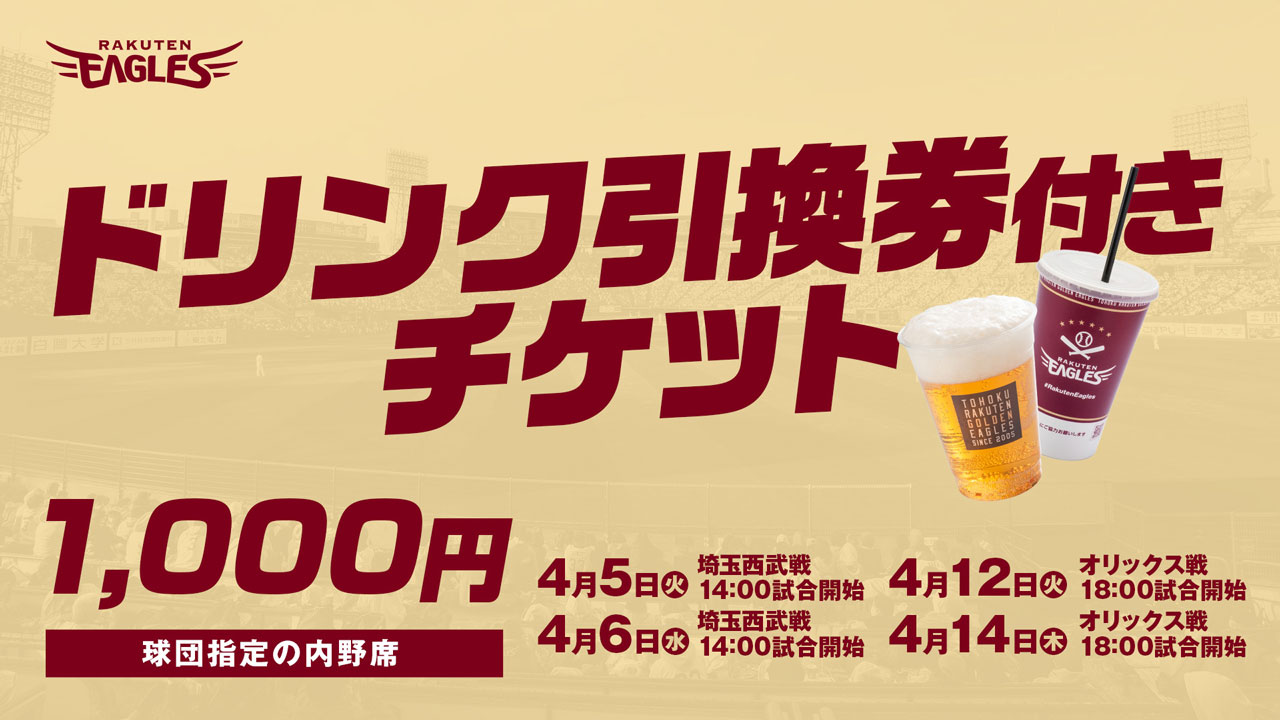 スペシャルチケット発売!】4月の対象平日はドリンク引換券付きチケット