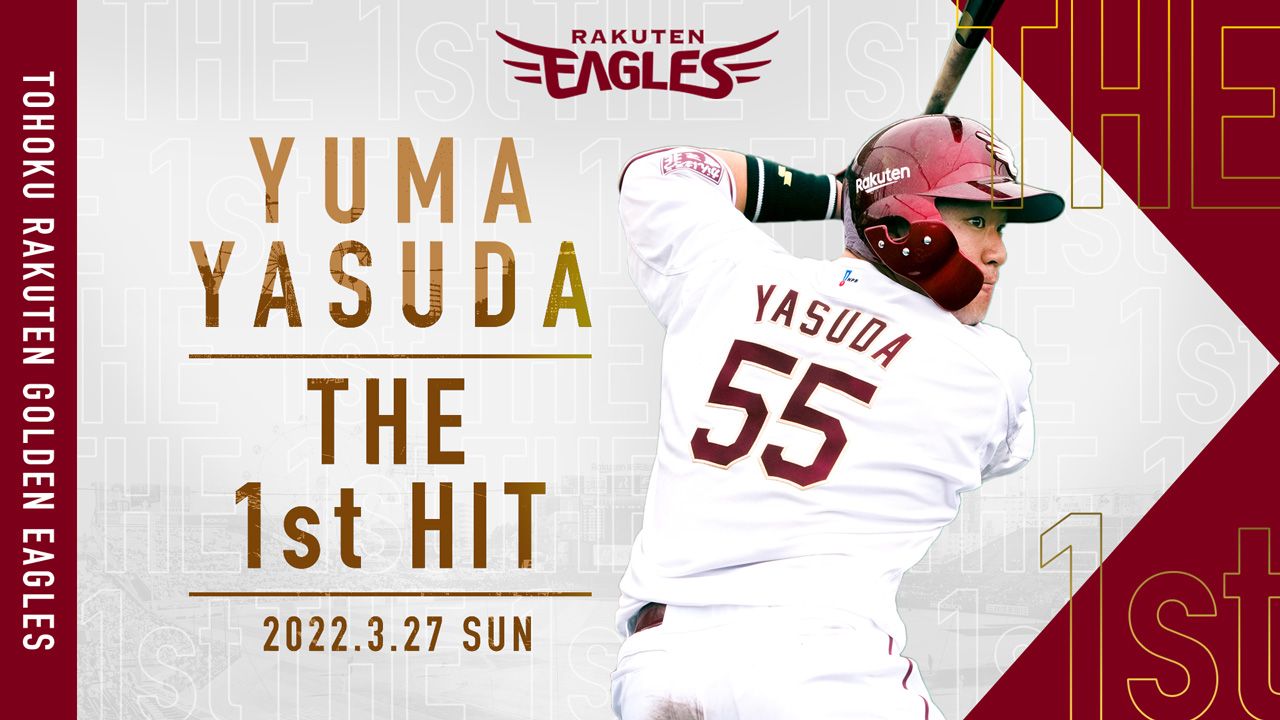 安田悠馬選手がプロ初ヒットを記録!記念グッズ発売決定! - 東北楽天