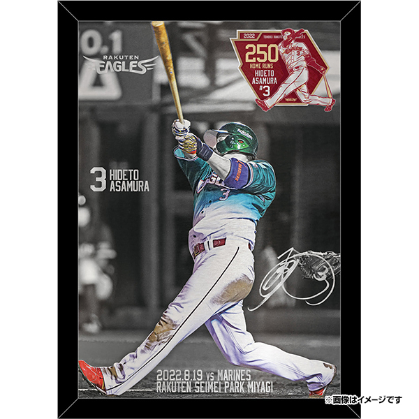 9/3(土)12:00】浅村栄斗選手「250本塁打達成記念グッズ」発売