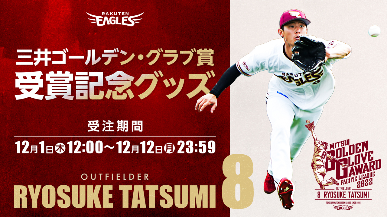 12/1(木)12:00】辰己涼介選手 三井ゴールデン・グラブ賞受賞記念グッズ