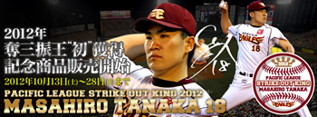 10/13（土）「田中将大選手：奪三振王記念商品」発売開始！ - 東北楽天