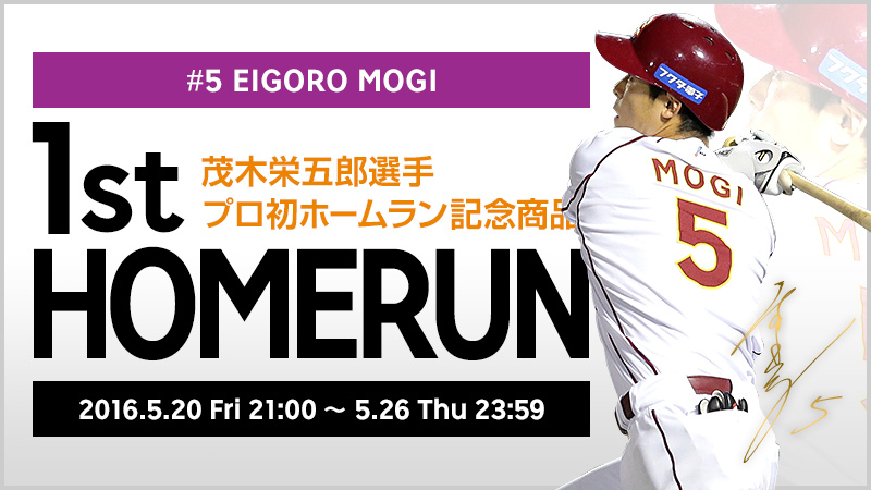 5/20(金)21:00～】茂木栄五郎選手 プロ初ホームラン記念商品 発売