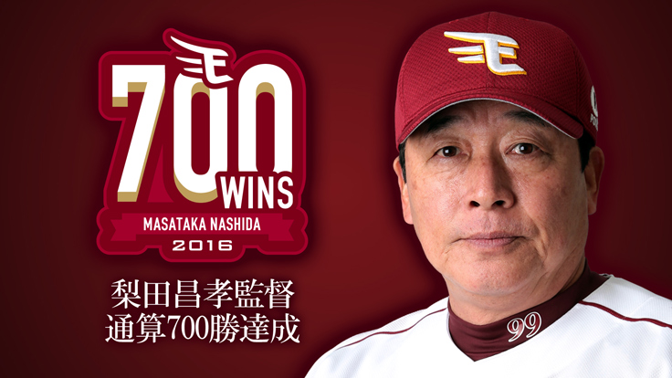 梨田昌孝監督 監督通算700勝記念チケット＆記念商品発売! - 東北楽天