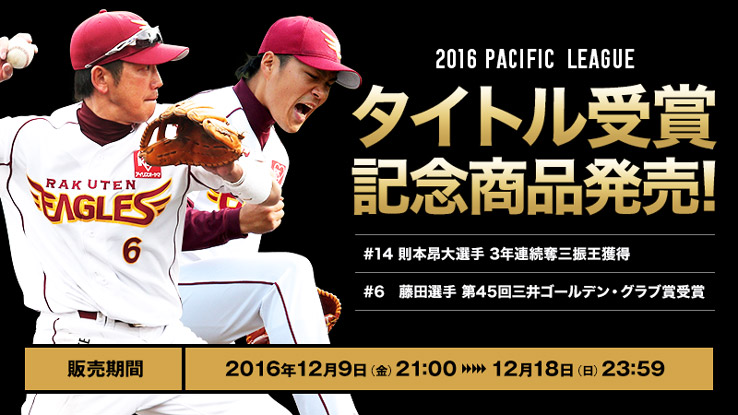 12/9(金)21:00～】則本選手奪三振王＆藤田選手ゴールデン・グラブ賞