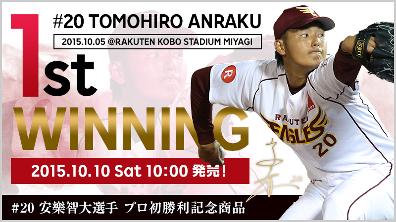 10/10(土)10:00】安樂智大選手「プロ初勝利記念商品」発売! - 東北楽天