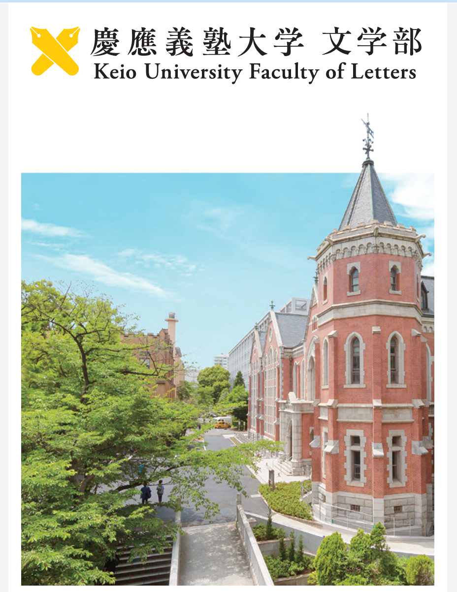慶應義塾大学【文学部】通信教育課程 – 町田市議会議員 三遊亭らん丈の