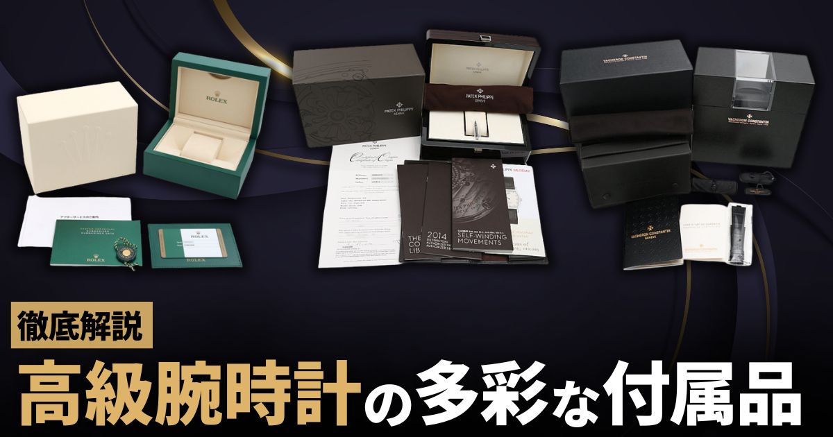 高級腕時計の多彩な付属品【各ブランドまとめ】 | GINZA RASIN 高級