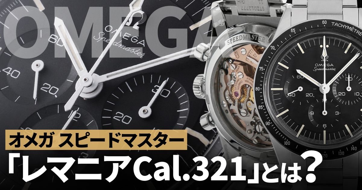 レマニア Cal.321」スピードマスターとして月へ到達したムーブメント