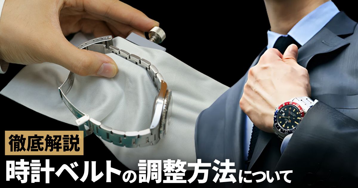 時計のベルト(バンド)調整方法を解説 | GINZA RASIN 高級腕時計ブログ