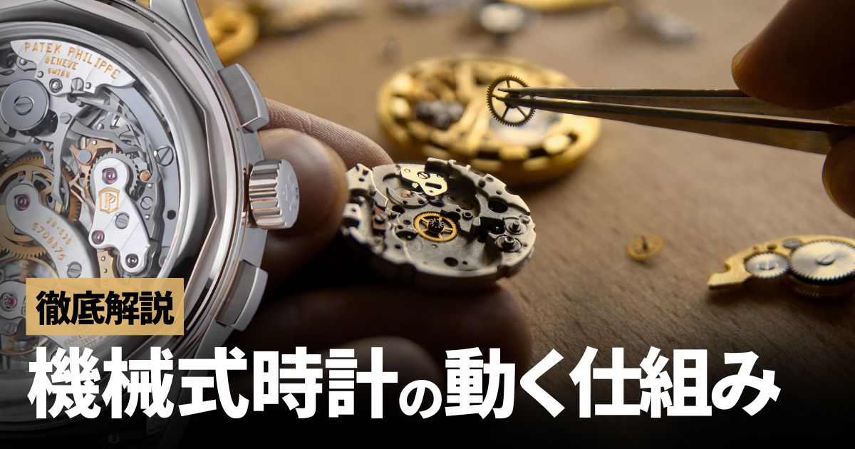 手巻き、自動巻きどちらが良いの？機械式腕時計の選び方 | GINZA RASIN