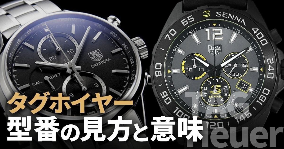 タグホイヤーの型番の見方とその意味を解説！ | GINZA RASIN 高級