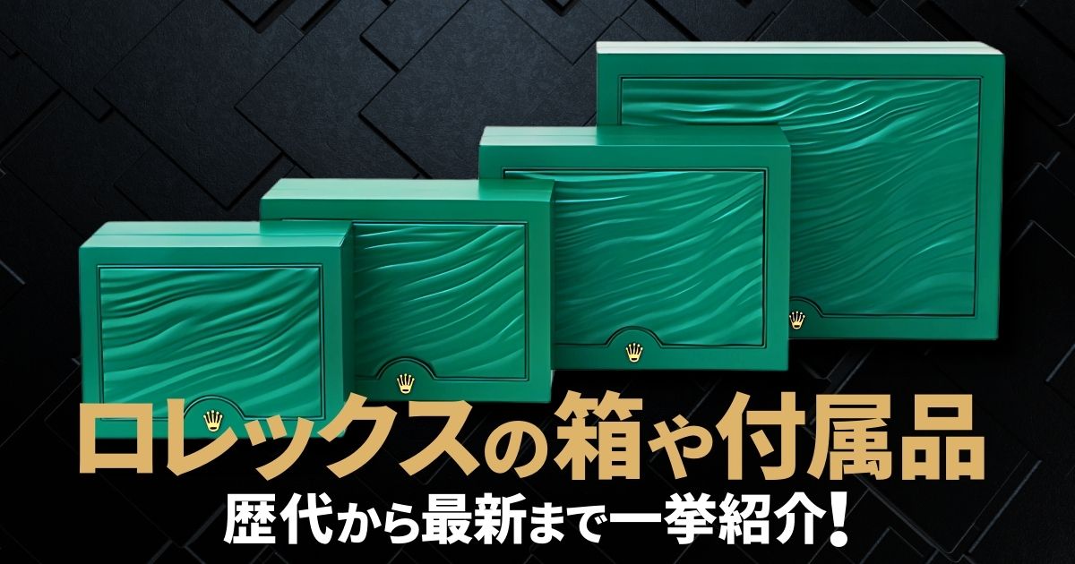 ロレックスの箱や付属品を歴代から最新まで一挙紹介！ | GINZA RASIN
