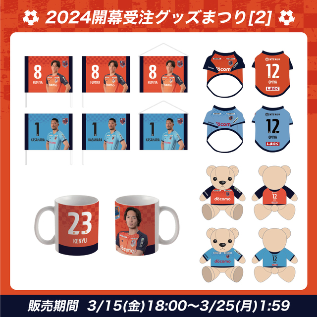 2024開幕受注グッズまつり 第2弾」実施のお知らせ｜RB大宮