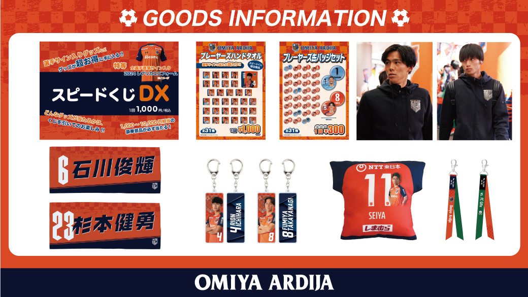 3/2・岐阜戦 グッズ情報｜RB大宮アルディージャ公式サイト