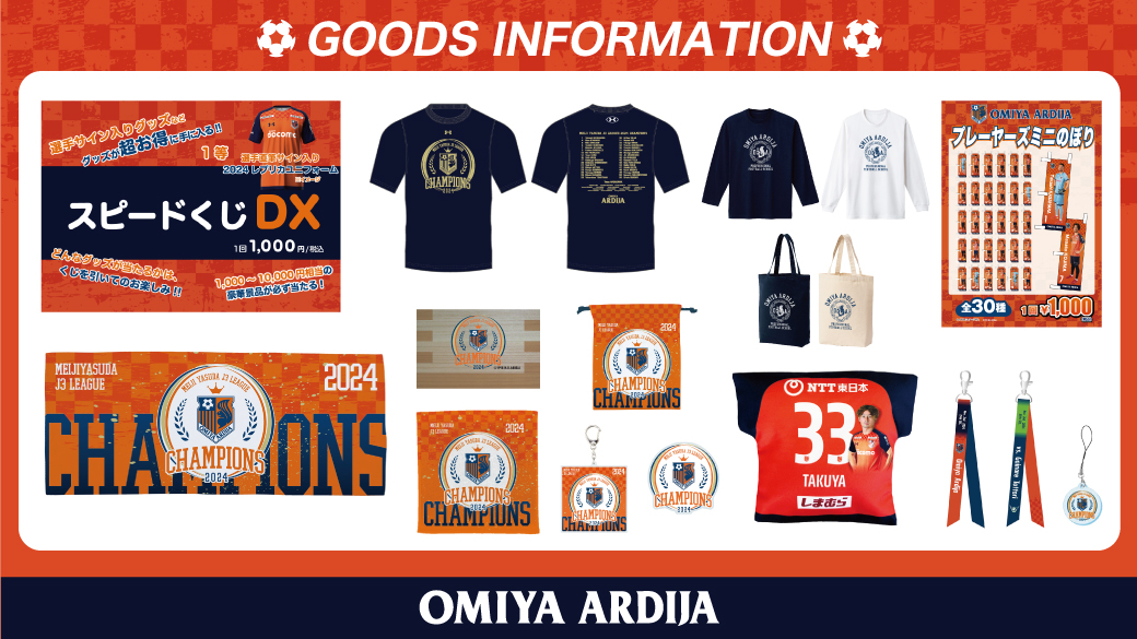11/2・鳥取戦 グッズ情報｜RB大宮アルディージャ公式サイト