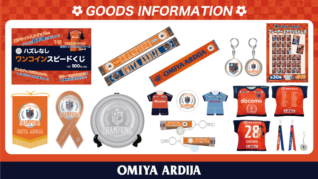 11/24・富山戦 グッズ情報｜RB大宮アルディージャ公式サイト