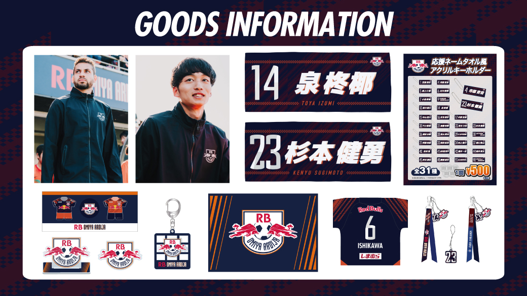 2/22・甲府戦 グッズ情報｜RB大宮アルディージャ公式サイト