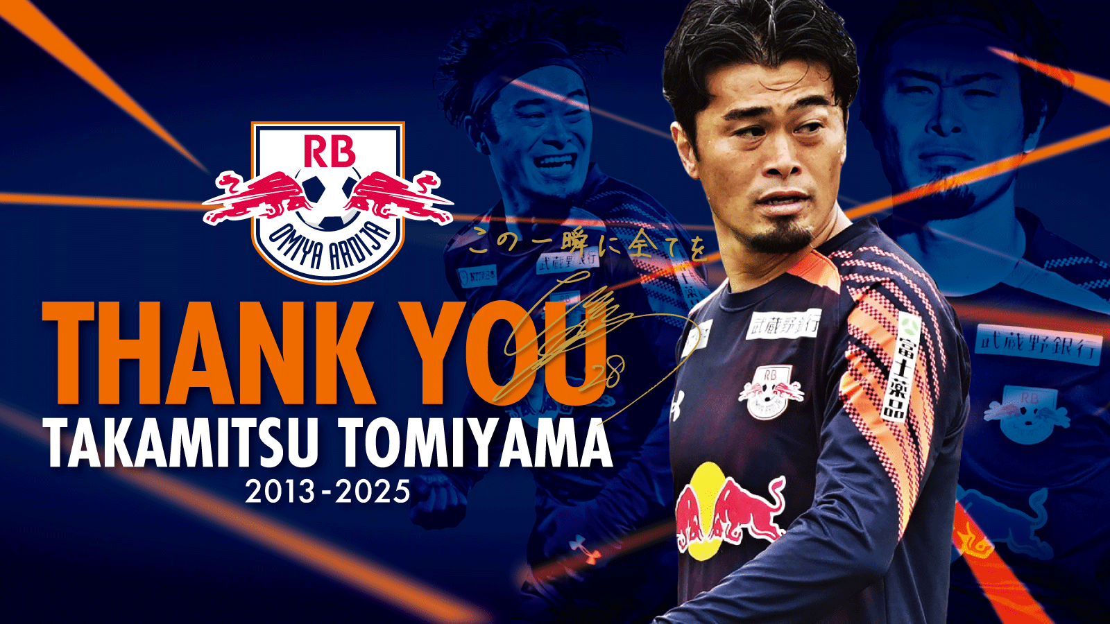 富山貴光 選手 メモリアルグッズ受注販売のお知らせ｜RB大宮