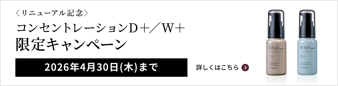コンセントレーションD＋【薬用濃縮美容液】 | 発酵エキスが叶える