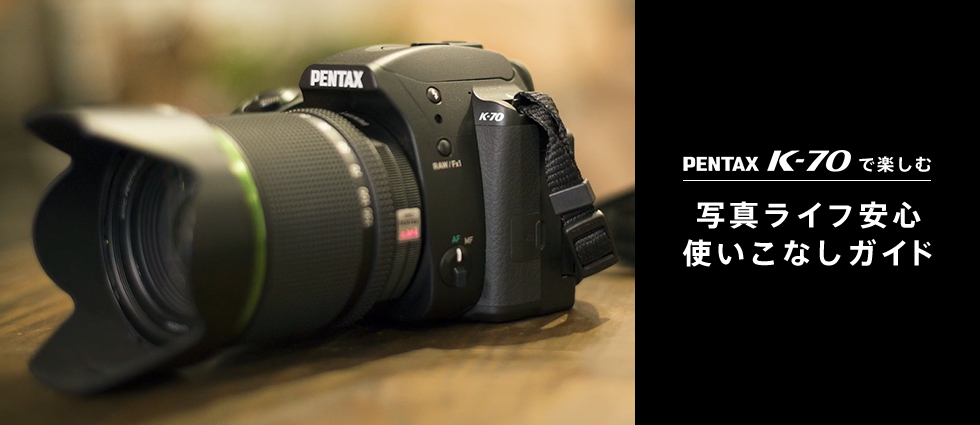 PENTAX K-70で楽しむ写真ライフ安心使いこなしガイド / Beautiful