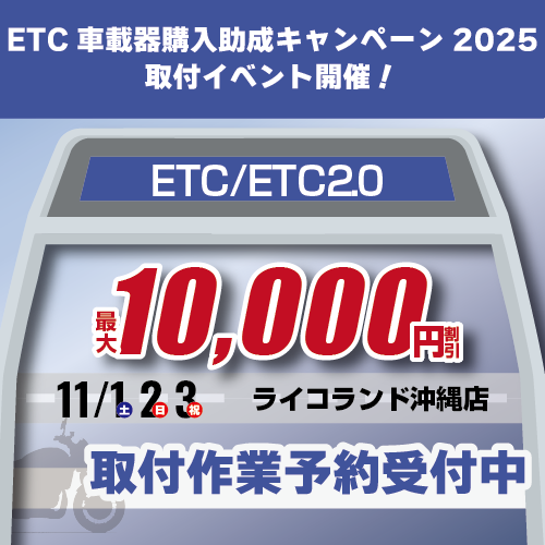 お得に取付！ETC車載器取付イベント開催｜インフォメーション｜沖縄店