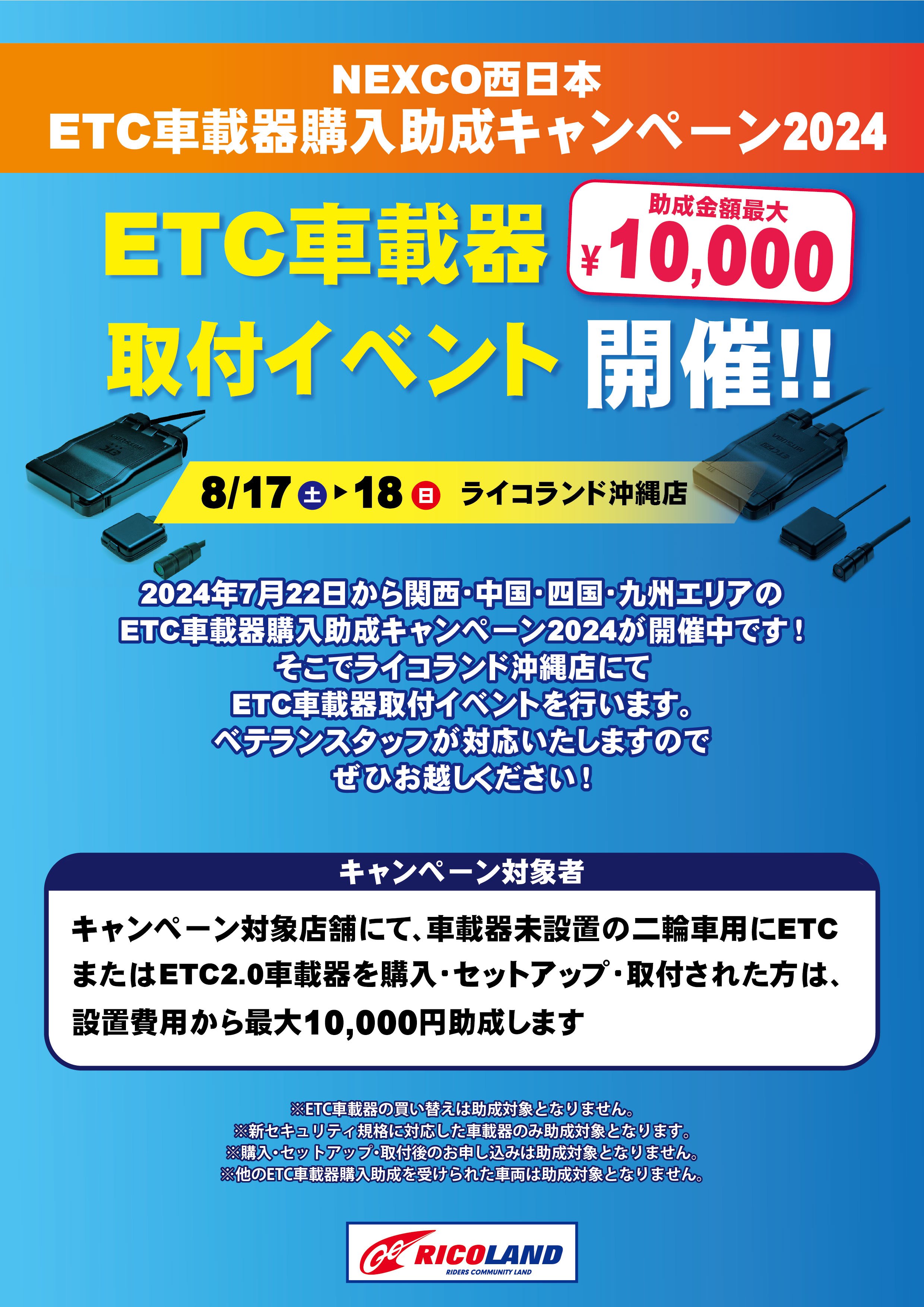 8月17日/18日】ETC車載器取付イベント開催！｜インフォメーション