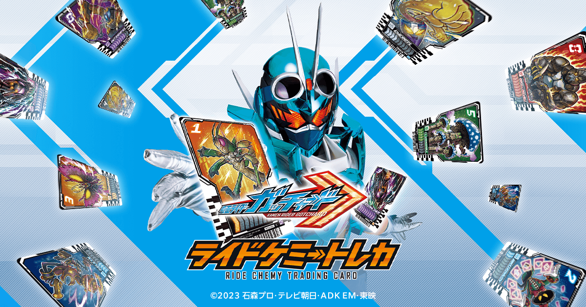 ライドケミートレカ PHASE:04 − 商品情報｜ライドケミートレカ 公式